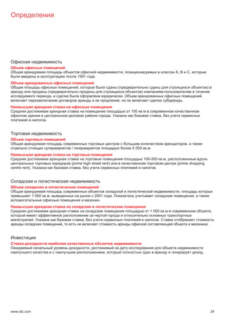 ,                                      ,               ,
                                            1991        .

                                            ,                              (                                                                          )
                            (                                                                )                        -
                                ,                                                  .
                                                                               ,                                                  .

                                                                                       100     .
                                                                   .                                              ,
                        .




                                                                                                                                      ,
                                        /                                              5 000        . .

                                                                                                   100-300        . ,
                                        (prime high street rent)                                                          (prime shopping
centre rent).                                ,                                                            .




                                                                                                                              ,
                1 000   . ,                             2001           .                                                                      ,
                                                          .

                                                                                                      1 000           .                                   ,

                .                               ,                                                             .
                                    ,                                                                                                                 .




                                                    ,
                                                               ,                                                                                  .




www.dtz.com                                                                                                                                               24
 