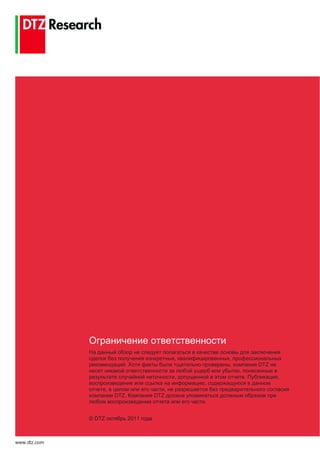 ,       ,
                             .                            ,           DTZ
                                                              ,
                                                  ,               .         ,
                                                      ,
                      ,                       ,
                          DTZ.          DTZ
                                                      .


              © DTZ              2011



www.dtz.com
 