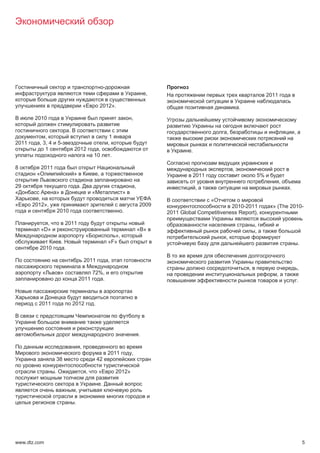 -
                                                                                                 ,                                                   2011
                                             «               2012».                                                                 .
        2010                                                                         ,

                                .                                                                                           ,                                       ,
            ,                                                         1
2011     , 3, 4        5-                                            ,
            1                       2012               ,                                                      .
                                                     10                  .

8           2011                                                                                                                ,
        «                           »                    ,                                                     2011                             5%
                                                                                                                                                            ,
29                                       .                                               ,                        ,                                             .
«                  »                                 «                         »
         ,                                                                                                            «
«      2012»,                                                                                2009                             2010-2011                » (The 2010-
                       2010                                                    .                     2011 Global Competitiveness Report),
              ,             2011                                                                                                            ,
            «D»                                                                              « »                                            ,
                                             «                         »,                                                   ,
                        .                                            «F»                                                                                                .
         2010               .

                                             2011                    ,
                                                                                                                                        ,                               ,
            «           »                     72%,                                                                                                      ,
                                         2011    .                                                                                                                      .



         2011                       2012             .




                                                                                             .

                                         ,
                                                                     2011            ,
                   38                                    42

                   .                             ,       «                   2012»

                                                             .
                                     ,

                                    .




www.dtz.com                                                                                                                                                                 5
 
