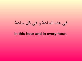في هذه الساعة و في كل ساعة in this hour and in every hour,  