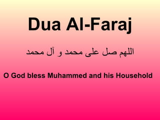 Dua Al-Faraj اللهم صل على محمد و آل محمد O God bless Muhammed and his Household  
