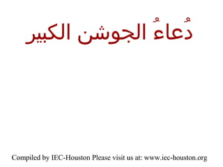 Compiled by IEC-Houston Please visit us at: www.iec-houston.org دُعاءُ الجوشن الكبير   