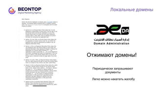 Локальные домены
Отжимают домены!
Периодически запрашивают
документы
Легко можно накатать жалобу
 