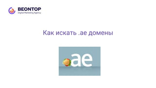 Как искать .ae домены
 