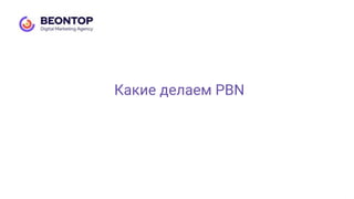 Какие делаем PBN
 