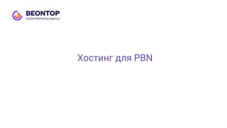 Хостинг для PBN
 