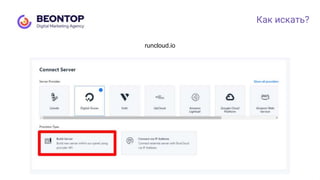 Как искать?
runcloud.io
 