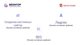 Создание кастомных
сайтов
(Русский, английский, арабский)
SEO
(Русский, английский, арабский)
Лидген
(Русский, английский, арабский)
 