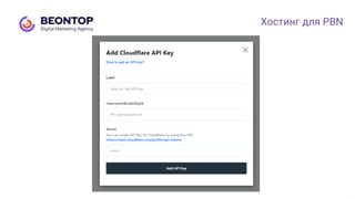 Хостинг для PBN
 