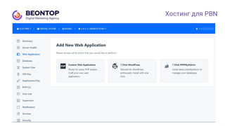 Хостинг для PBN
 