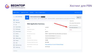 Хостинг для PBN
 