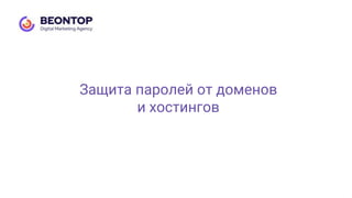 Защита паролей от доменов
и хостингов
 