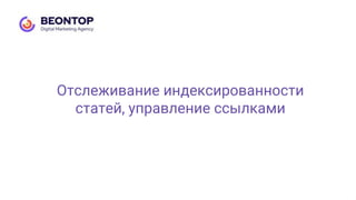 Отслеживание индексированности
статей, управление ссылками
 