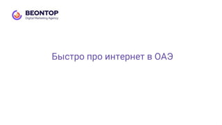 Быстро про интернет в ОАЭ
 