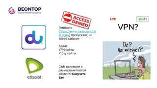 VPN?
Гемблинг
(https://www.casinosindub
ai.com/) пропускает, но
скоро забанит
Адалт
VPN сайты
Proxy сайты
...
Сайт взломали и
разместили плохой
контент? Получите
бан
LTE WI-FI
 