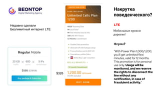 Мобильные прокси
дорогие!
LTE
$326
Ферма?
“With Power Plan 1,000/1,200,
you’ll get unlimited flexi
minutes, valid for 12 months.
This promotion is for personal
use only. Usage will be
monitored, and we reserve
the rights to disconnect the
line without any
notification, in case of
fraudulent activity.”
Накрутка
поведенческого?
Недавно сделали
Безлимитный интернет LTE
 