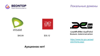 Локальные домены
https://www.tra.gov.ae/aed
a/en/home.aspx
$40.84 $35.12
Аукционов нет!
 