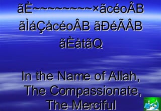 ãÈ~~~~~~~~×ãcéoÂB ãÌáÇåcéoÂB ãÐéÃÂB ãÈåtãQ In the Name of Allah,  The Compassionate, The Merciful 