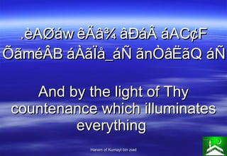 .èAØáw êÄâ¾ âÐáÂ áAC¢F ÕãméÂB áÀãÏå_áÑ ãnÒâËãQ áÑ And by the light of Thy countenance which illuminates everything  