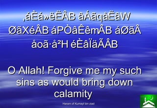 ,áÈá»ëËÂB âÁãqåËâW ØãXéÂB áPÒâÊêmÂB áØãÂ åoã·å²H éÈâÏäÃÂB O Allah! Forgive me my such sins as would bring down calamity  