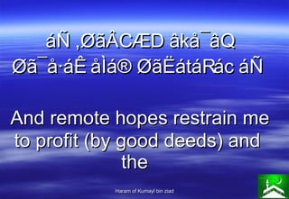 áÑ ,ØãÂCÆD âkå¯âQ Øã¯å·áÊ åÌá® ØãËátáRác áÑ   And remote hopes restrain me to profit (by good deeds) and the  