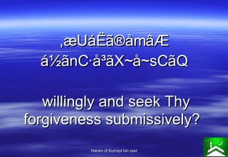 ,æUáËã®åmâÆ á½ãnC·å³ãX~å~sCãQ   willingly and seek Thy forgiveness submissively?  