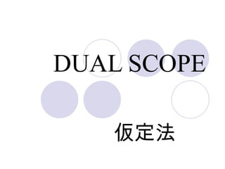 DUAL SCOPE 仮定法 