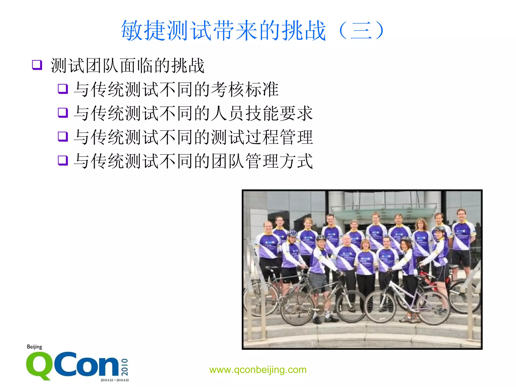 敏捷测试带来的挑战（三） 测试团队面临的挑战 与传统测试不同的考核标准 与传统测试不同的人员技能要求 与传统测试不同的测试过程管理 与传统测试不同的团队管理方式 