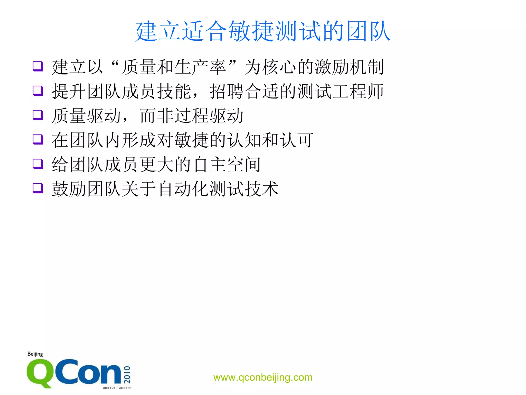 建立适合敏捷测试的团队 建立以“质量和生产率”为核心的激励机制 提升团队成员技能，招聘合适的测试工程师 质量驱动，而非过程驱动 在团队内形成对敏捷的认知和认可 给团队成员更大的自主空间 鼓励团队关于自动化测试技术 