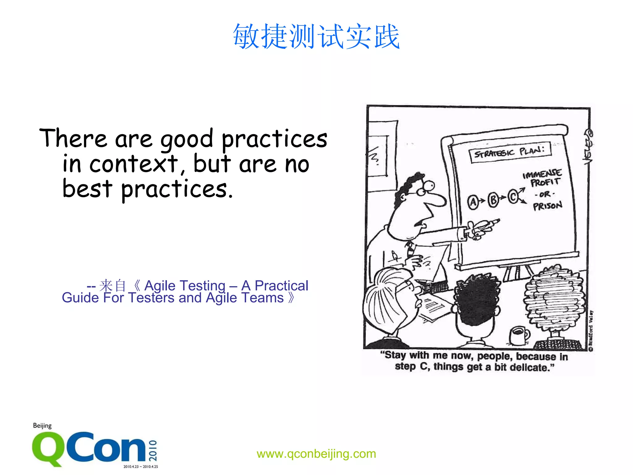 敏捷测试实践 There are good practices in context, but are no best practices. -- 来自《 Agile  T esting  – A Practical Guide For Testers and Agile Teams 》 