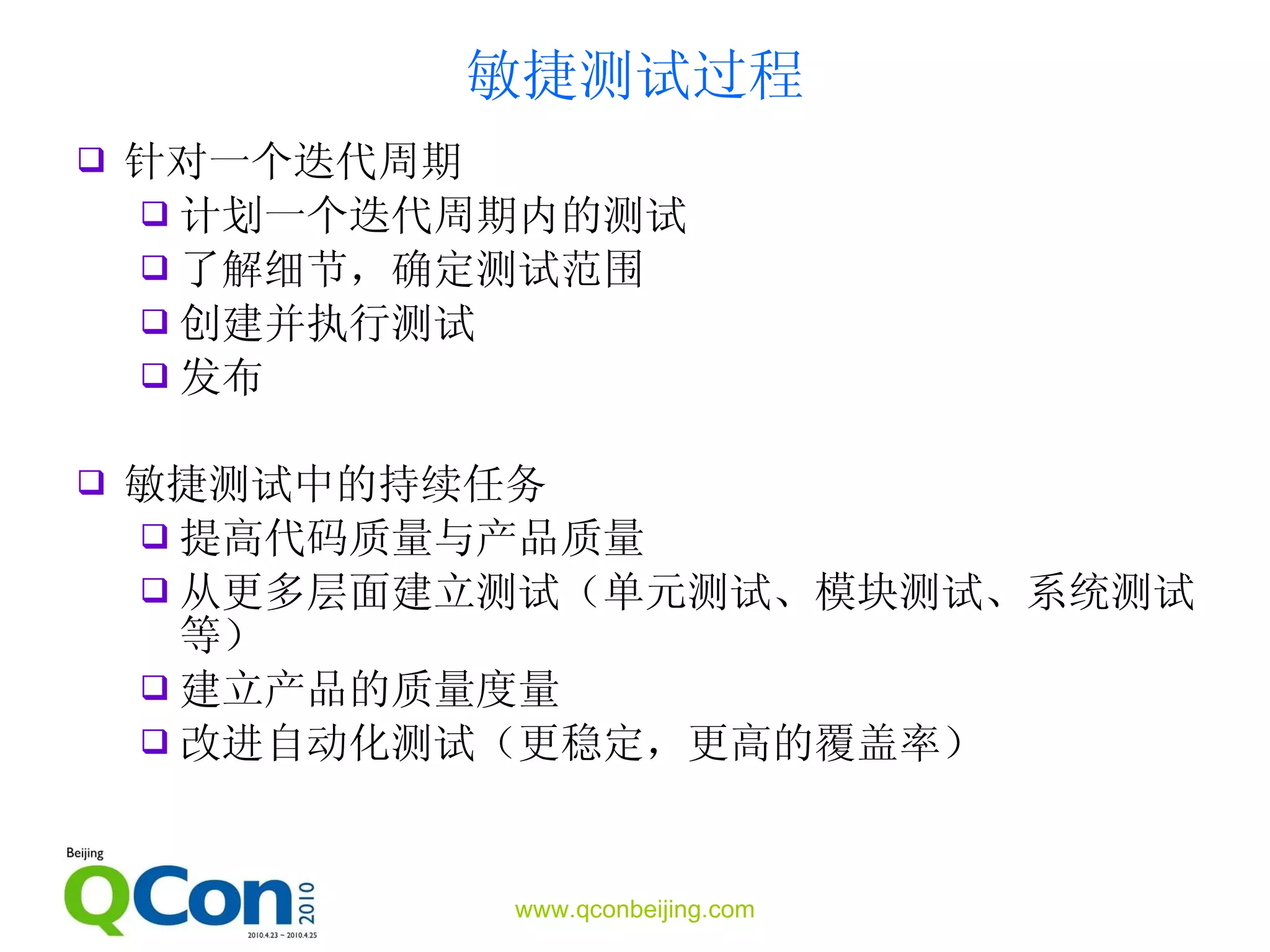 敏捷测试过程 针对一个迭代周期 计划一个迭代周期内的测试 了解细节，确定测试范围 创建并执行测试 发布 敏捷测试中的持续任务 提高代码质量与产品质量 从更多层面建立测试 （单元测试、模块测试、系统测试等） 建立产品的质量度量 改进自动化测试 （更稳定，更高的覆盖率） 