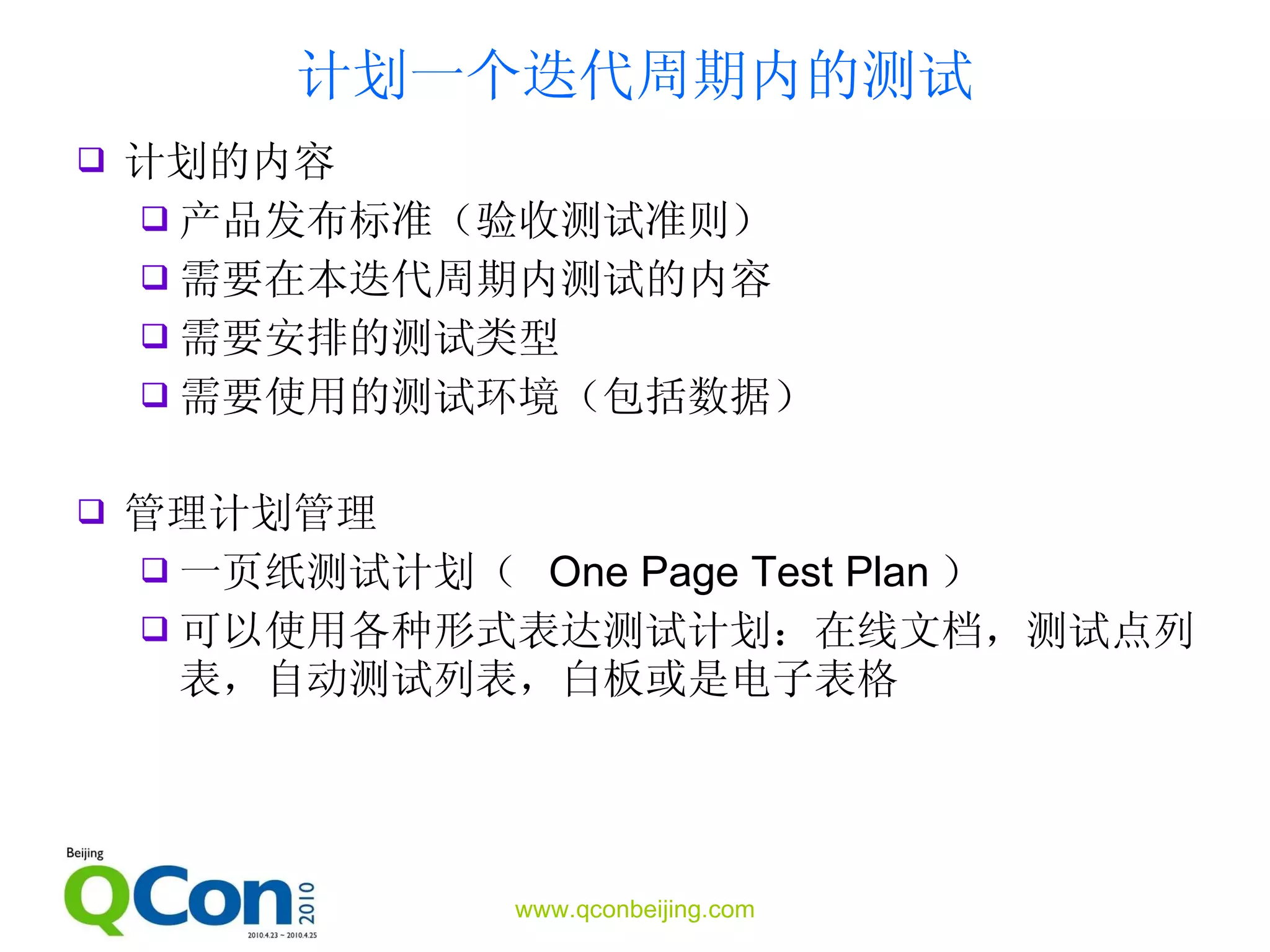 计划一个迭代周期内的测试 计划的内容 产品发布标准（验收测试准则） 需要在本迭代周期内测试的内容 需要安排的测试类型 需要使用的测试环境（包括数据） 管理计划管理 一页纸测试计划（  One Page Test Plan ） 可以使用各种形式表达测试计划：在线文档，测试点列表，自动测试列表，白板或是电子表格 