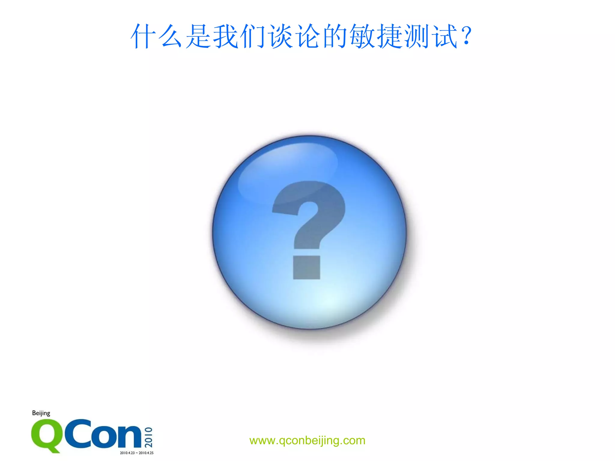 什么是我们谈论的敏捷测试？ 