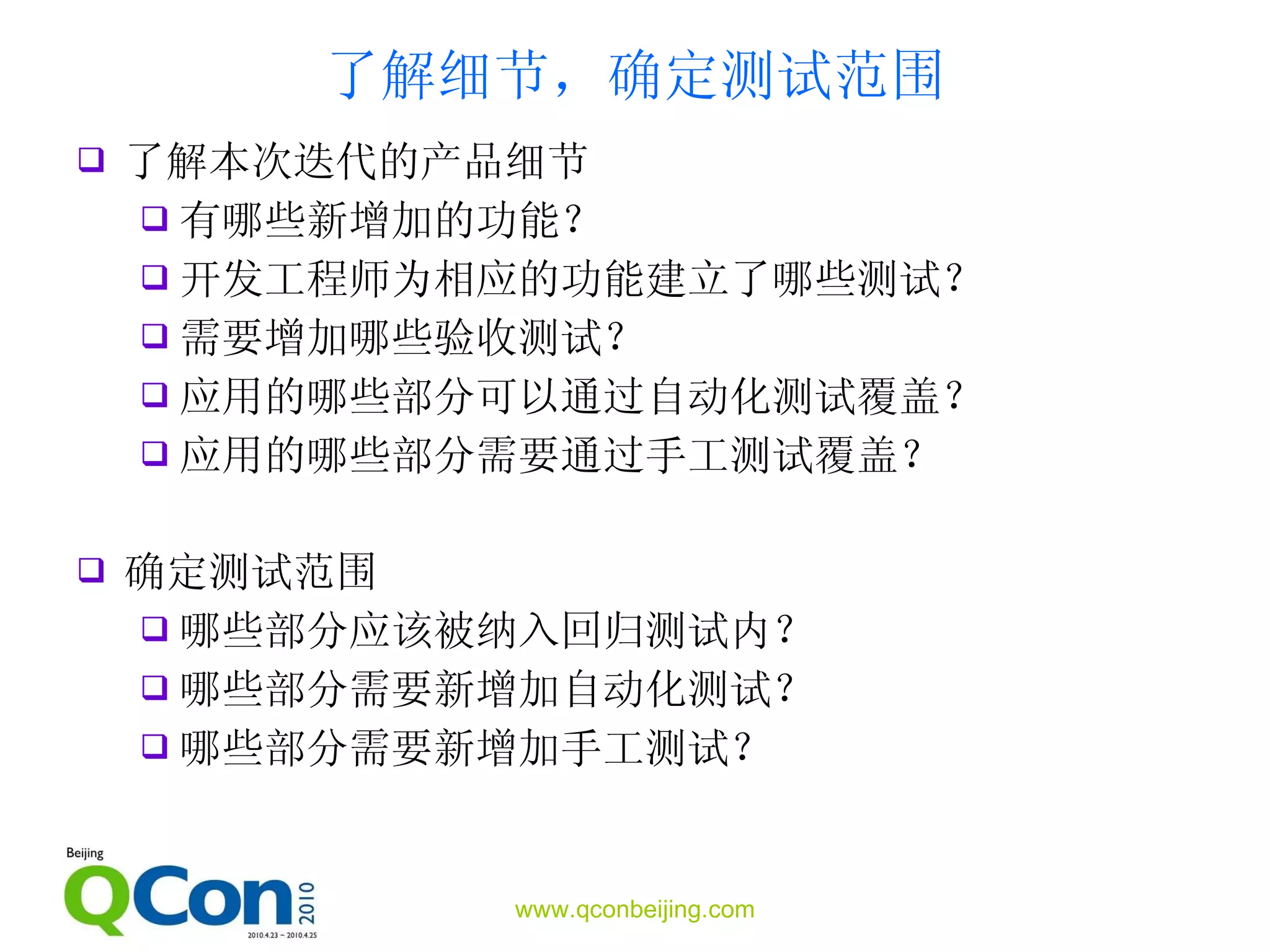 了解细节，确定测试范围 了解本次迭代的产品细节 有哪些新增加的功能？ 开发工程师为相应的功能建立了哪些测试？ 需要增加哪些验收测试？ 应用的哪些部分可以通过自动化测试覆盖？ 应用的哪些部分需要通过手工测试覆盖？ 确定测试范围 哪些部分应该被纳入回归测试内？ 哪些部分需要新增加自动化测试？ 哪些部分需要新增加手工测试？ 