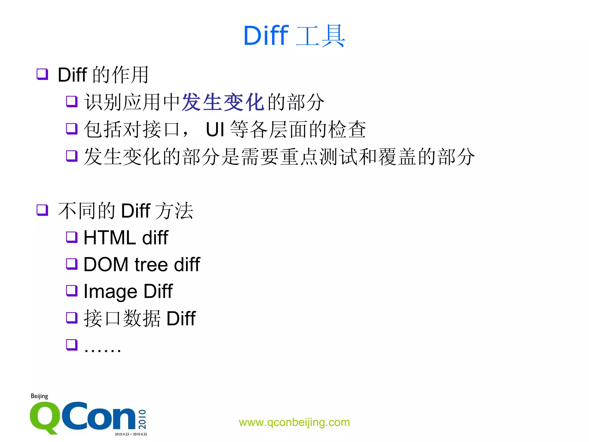 Diff 工具 Diff 的作用 识别应用中 发生变化 的部分 包括对接口， UI 等各层面的检查 发生变化的部分是需要重点测试和覆盖的部分 不同的 Diff 方法 HTML diff DOM tree diff Image Diff 接口数据 Diff …… 