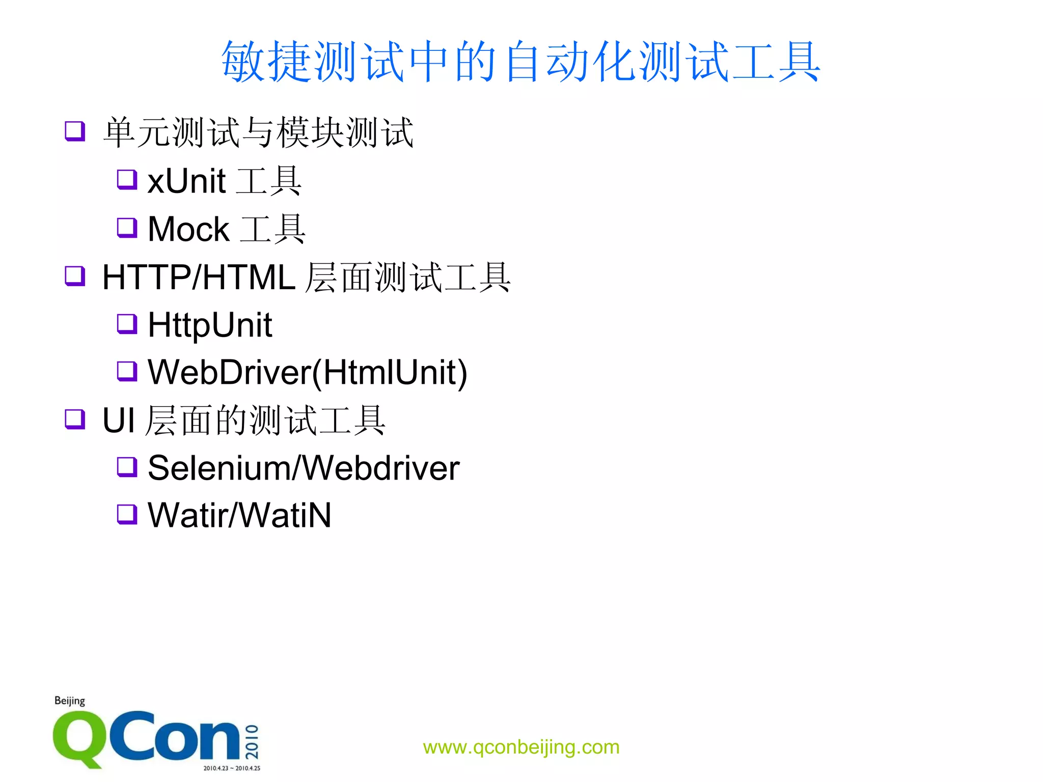 敏捷测试中的自动化测试工具 单元测试与模块测试 xUnit 工具 Mock 工具 HTTP/HTML 层面测试工具 HttpUnit WebDriver(HtmlUnit) UI 层面的测试工具 Selenium/Webdriver Watir/WatiN 