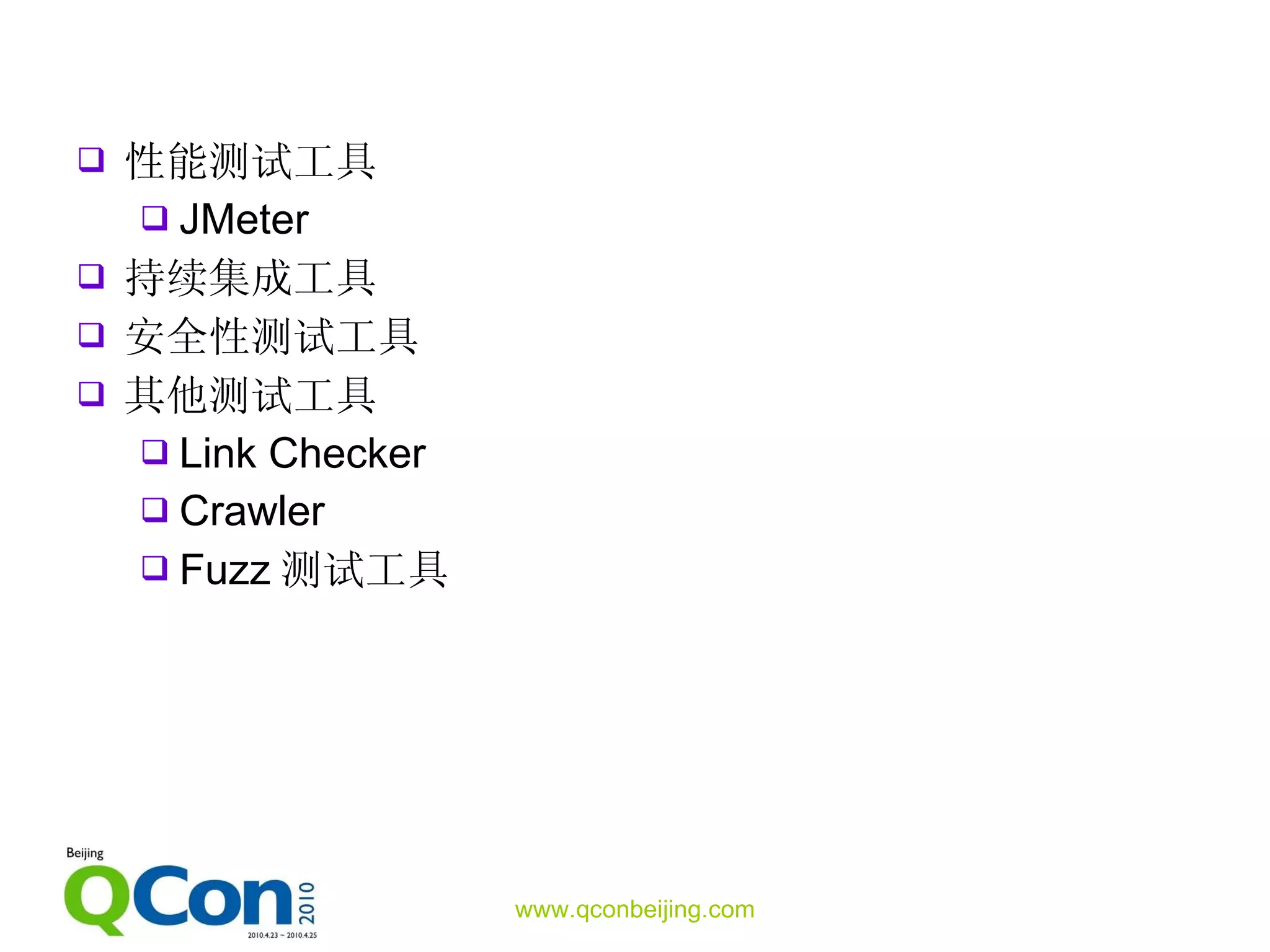 性能测试工具 JMeter 持续集成工具 安全性测试工具 其他测试工具 Link Checker Crawler Fuzz 测试工具 