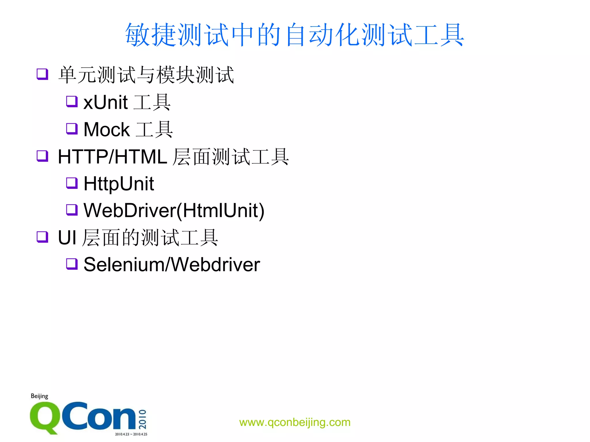 敏捷测试中的自动化测试工具 单元测试与模块测试 xUnit 工具 Mock 工具 HTTP/HTML 层面测试工具 HttpUnit WebDriver(HtmlUnit) UI 层面的测试工具 Selenium/Webdriver 