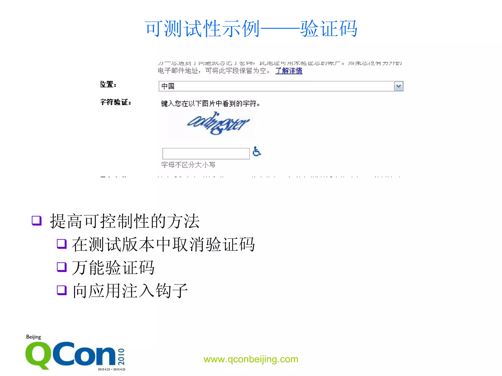 可测试性示例——验证码 提高可控制性的方法 在测试版本中取消验证码 万能验证码 向应用注入钩子 