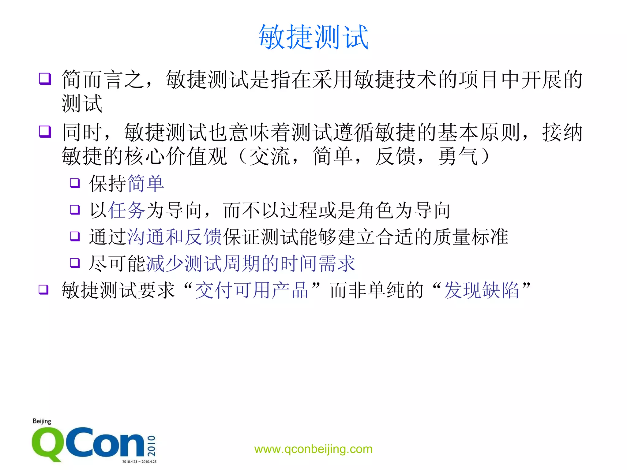 敏捷测试 简而言之，敏捷测试是指在采用敏捷技术的项目中开展的测试 同时，敏捷测试也意味着测试遵循敏捷的基本原则，接纳敏捷的核心价值观 （交流，简单，反馈，勇气） 保持 简单 以 任务 为导向，而不以过程或是角色为导向 通过 沟通和反馈 保证测试能够建立合适的质量标准 尽可能 减少测试周期的时间需求 敏捷测试要求“ 交付可用产品 ”而非单纯的“ 发现缺陷 ” 