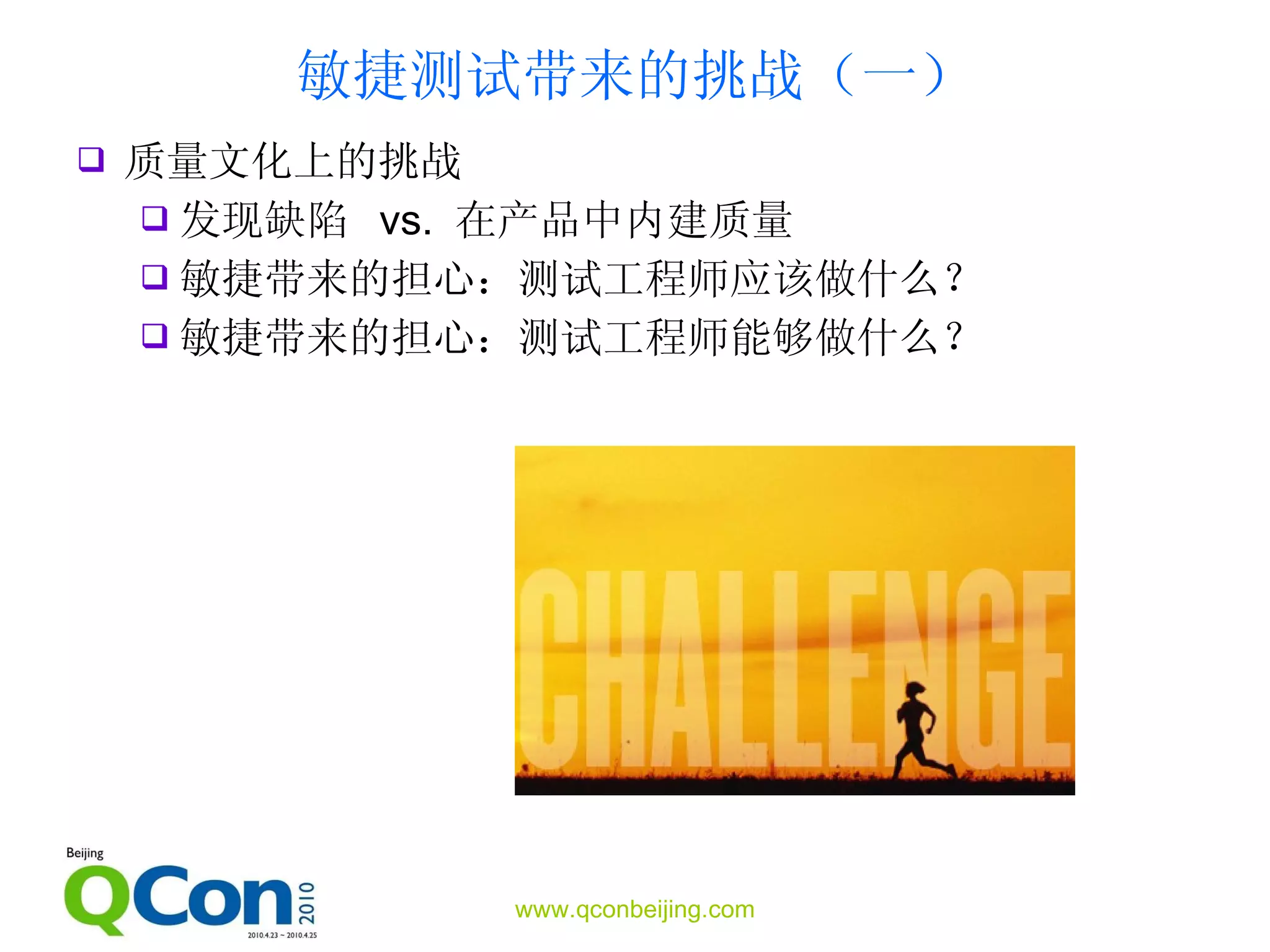 敏捷测试 带来的挑战（一） 质量文化上的挑战 发现缺陷  vs.  在产品中内建质量 敏捷带来的担心：测试工程师应该做什么？ 敏捷带来的担心：测试工程师能够做什么？ 