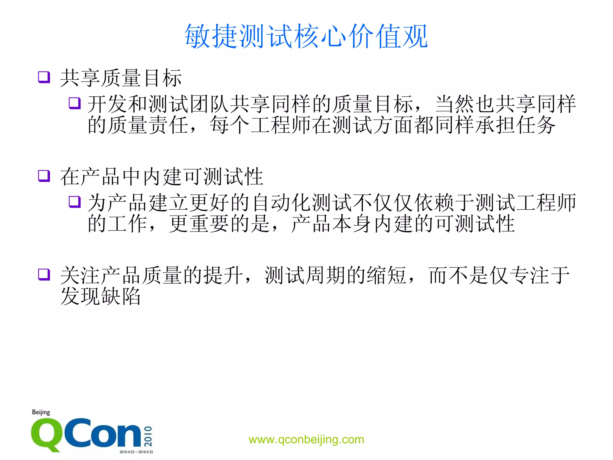 敏捷测试 核心价值观 共享质量目标 开发和测试团队共享同样的质量目标，当然也共享同样的质量责任，每个工程师在测试方面都同样承担任务 在产品中内建可测试性 为产品建立更好的自动化测试不仅仅依赖于测试工程师的工作，更重要的是，产品本身内建的可测试性 关注产品质量的提升，测试周期的缩短，而不是仅专注于发现缺陷 