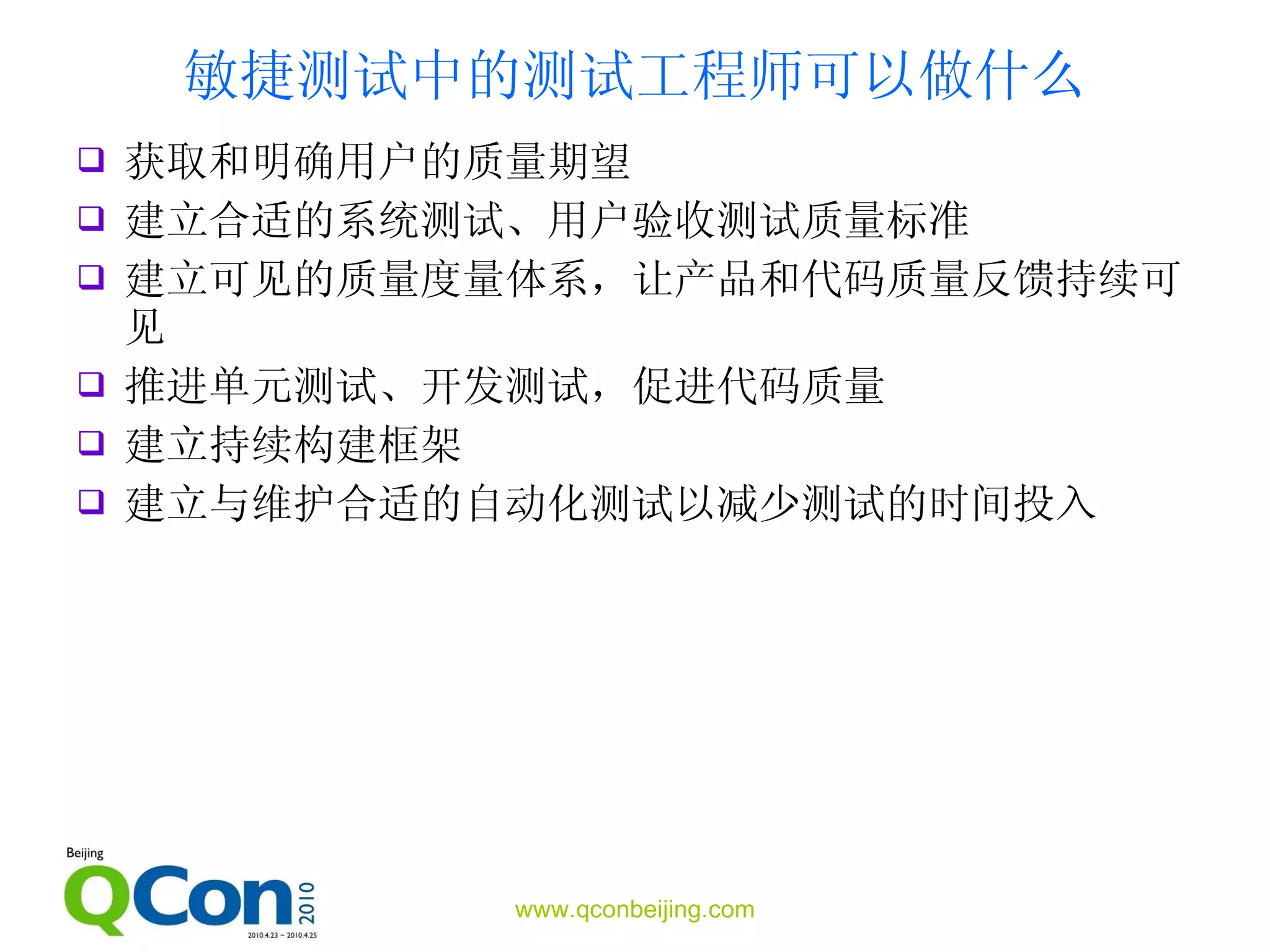敏捷测试 中的测试工程师可以做什么 获取和明确用户的质量期望 建立合适的系统测试、用户验收测试质量标准 建立可见的质量度量体系，让产品和代码质量反馈持续可见 推进单元测试、开发测试，促进代码质量 建立持续构建框架 建立与维护合适的自动化测试以减少测试的时间投入 