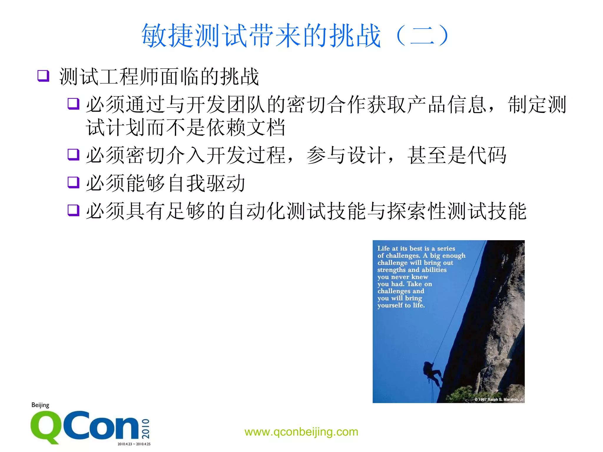 敏捷测试带来的挑战（二） 测试工程师面临的挑战 必须通过与开发团队的密切合作获取产品信息，制定测试计划而不是依赖文档 必须密切介入开发过程，参与设计，甚至是代码 必须能够自我驱动 必须具有足够的自动化测试技能与探索性测试技能 