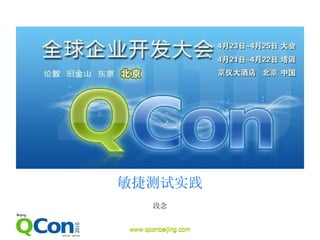敏捷测试实践 段念 www.qconbeijing.com 