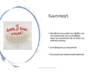 Εμμηναρχή
• Οριοθετεί στο μυαλό της εφήβου και
της οικογένειάς της τη μετάβαση
προς την ενηλικίωση και το τέλος της
παιδικής ηλικίας
• Συνυφασμένο με γονιμότητα
• Κοινωνικά και οικογενειακά πρότυπα
30ο Παγκρήτιο Παιδιατρικό Συνέδριο
 