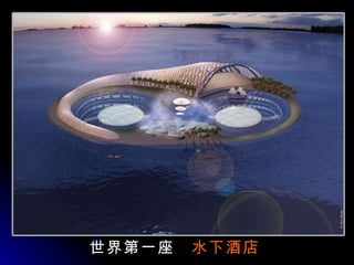 　　　　　 　 世界第一座 　 水下酒店 