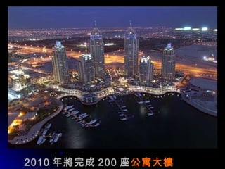 2010 年 將完成 200 座 公寓大 樓 