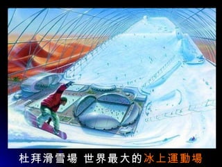 杜 拜滑雪 場  世界最大的 冰上 運動場 