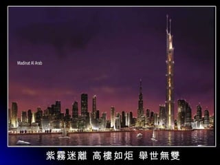 紫 霧 迷 離  高 樓 如炬  舉世無雙 